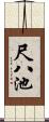尺八池 Scroll