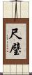 尺璧 Scroll