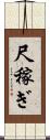 尺稼ぎ Scroll