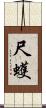 尺蠖 Scroll