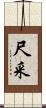 尺采 Scroll