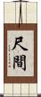尺間 Scroll