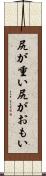 尻が重い Scroll