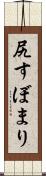 尻すぼまり Scroll