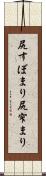 尻すぼまり Scroll