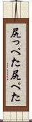 尻っぺた Scroll