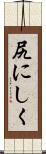 尻にしく Scroll