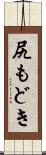 尻もどき Scroll