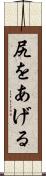 尻をあげる Scroll