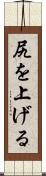 尻を上げる Scroll