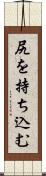 尻を持ち込む Scroll