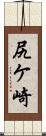 尻ケ崎 Scroll