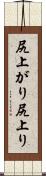 尻上がり Scroll