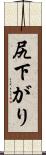 尻下がり Scroll