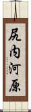 尻内河原 Scroll