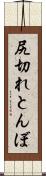 尻切れとんぼ Scroll