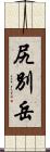 尻別岳 Scroll