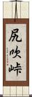 尻吹峠 Scroll