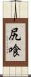 尻喰 Scroll