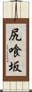 尻喰坂 Scroll