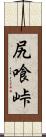 尻喰峠 Scroll