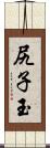 尻子玉 Scroll