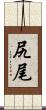 尻尾 Scroll