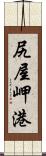 尻屋岬港 Scroll