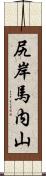 尻岸馬内山 Scroll