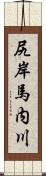 尻岸馬内川 Scroll