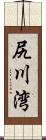 尻川湾 Scroll