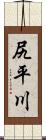 尻平川 Scroll