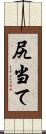 尻当て Scroll