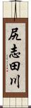尻志田川 Scroll