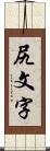 尻文字 Scroll