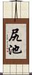 尻池 Scroll