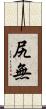 尻無 Scroll