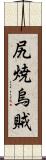 尻焼烏賊 Scroll
