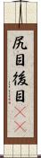 尻目 Scroll