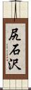 尻石沢 Scroll