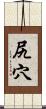 尻穴 Scroll