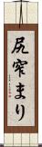 尻窄まり Scroll