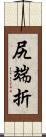 尻端折 Scroll