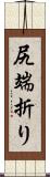 尻端折り Scroll