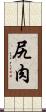 尻肉 Scroll