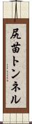尻苗トンネル Scroll