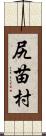 尻苗村 Scroll
