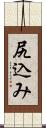 尻込み Scroll