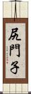 尻門子 Scroll