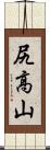 尻高山 Scroll